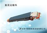 直(zhí)流車(chē)